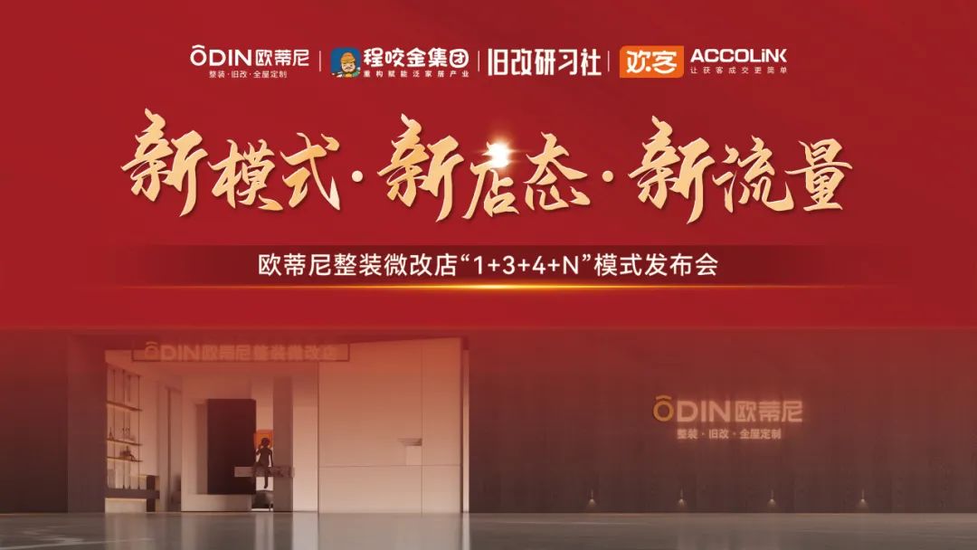 【整裝舊改·大有未來】歐蒂尼整裝舊改發布會：先鋒模式引領家居領域新變革