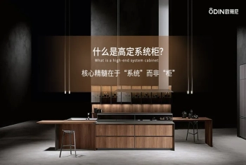 歐蒂尼高定系統柜：意式高定工藝，引領潮流